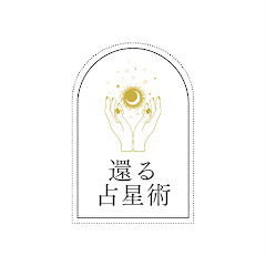 私に還る占星術アイコン画像