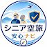 9bvuqlWlH6E-channel-avatar-シニア空旅安心ナビ