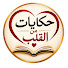5jItrUImze4-channel-avatar-حكايات من القلب