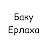 @Erlaxa.bakubaev
