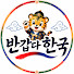 -ltdmFWEnqg-channel-avatar-반갑다 한국