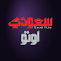 سعودي أوتو