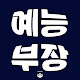 예능부장