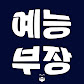예능부장