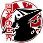 Nihon No Sekai - @nihonnosekai1715 YouTube Profile Photo