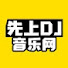 ZZGV5jsSDqY-channel-avatar-先上DJ音乐