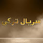 Farsi Dubbed Series - سریال ترکی logo