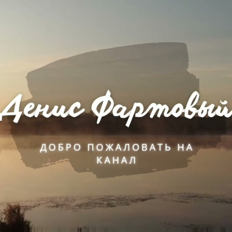 Денис Фартовый
