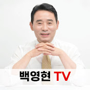 백영현TV