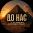 ICFzJVTSlHU-channel-avatar-ДО НАС