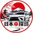 sydzFROD4Fs-channel-avatar-日本車探訪