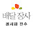@배달창업-레시피전수