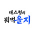 jfp4cxvXV2E-channel-avatar-태스형의 뭐 먹을지