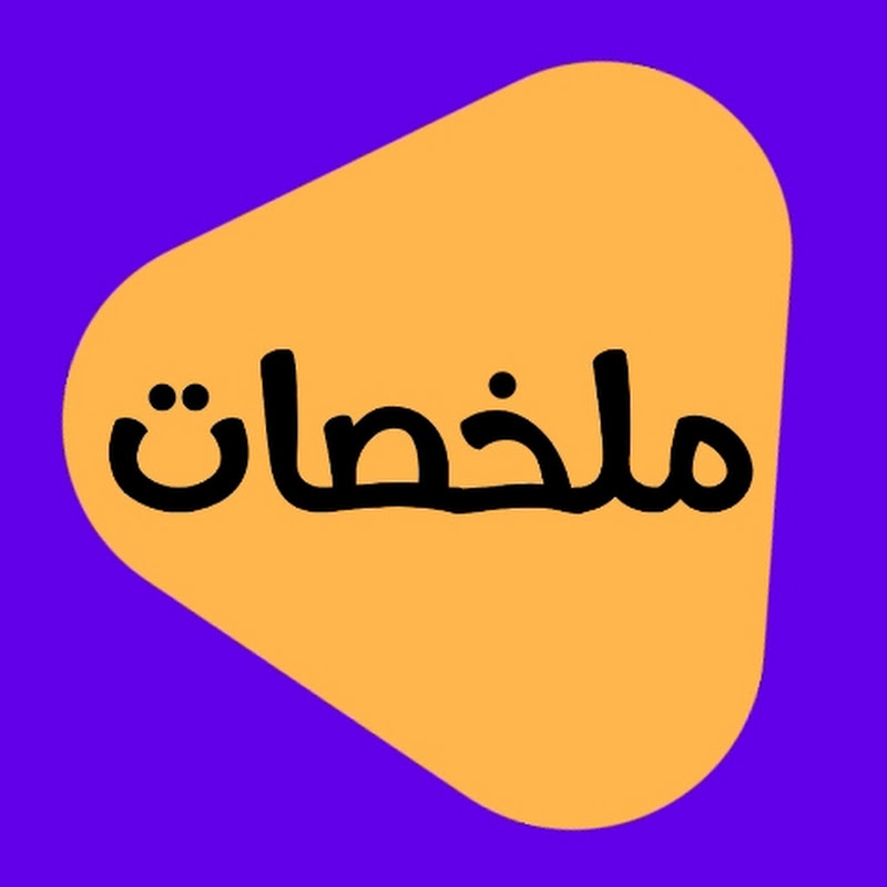 ملخصات