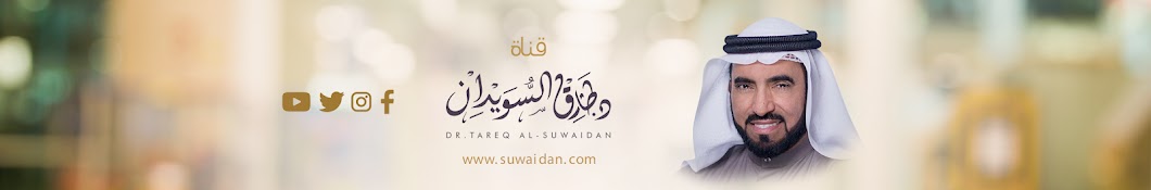 Tareq Al-Suwaidan ইউটিউব চ্যানেল অ্যাভাটার