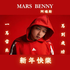 Mars Benny 阿瑞斯