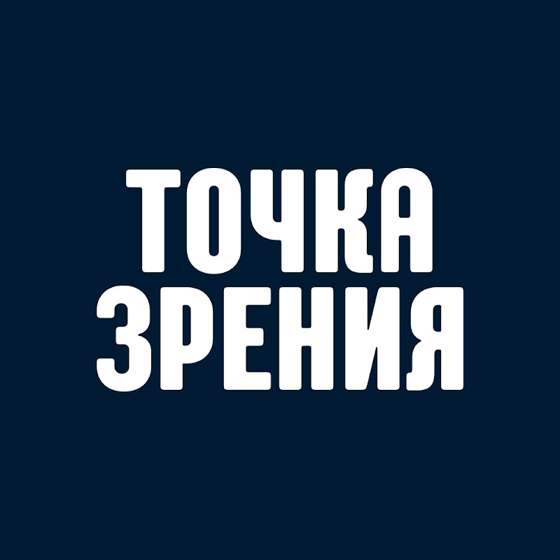 ТОЧКА ЗРЕНИЯ Logo