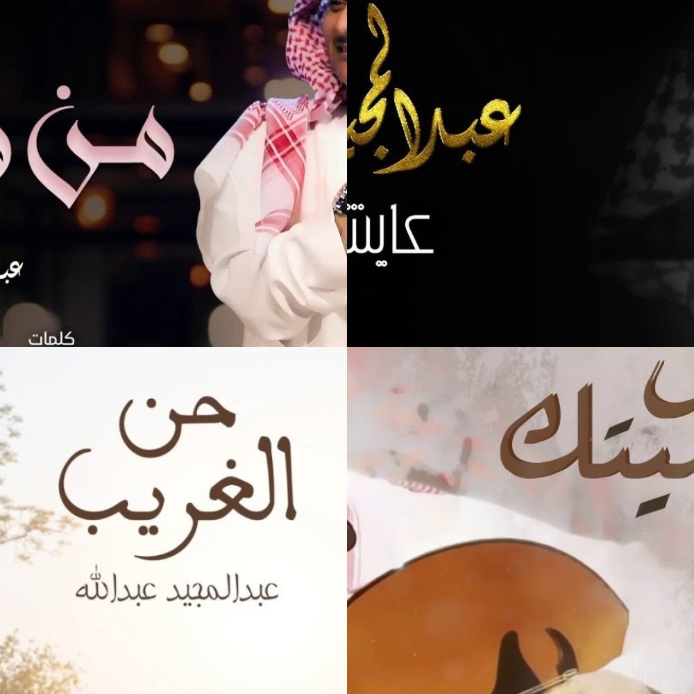 روائع عبد المجيد عبدالله