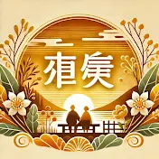 黄金の老年期