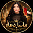 5xc9kWxdoCI-channel-avatar-سنابات ماسا دعاء
