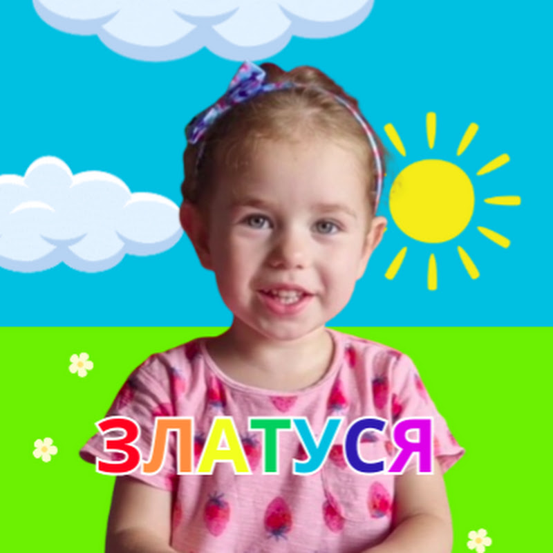 Златуся