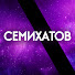 vZXGgMeUhfo-channel-avatar-Семихатов