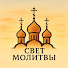 CEzB9pq-neM-channel-avatar-Свет Молитвы