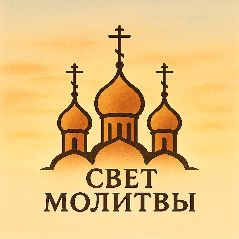 Свет Молитвы Logo