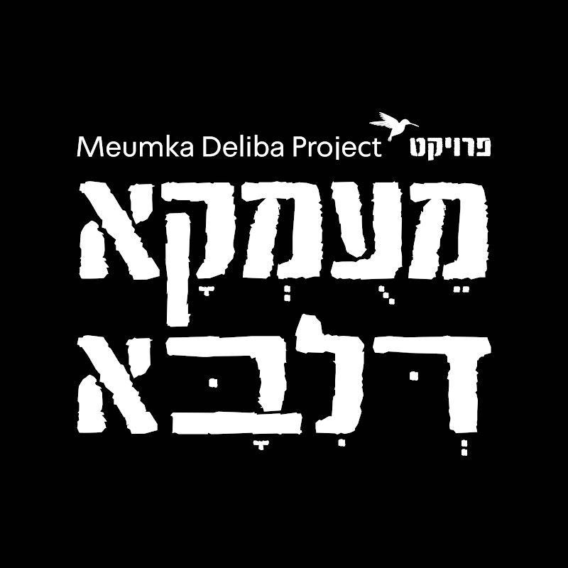 פרויקט מעומקא דליבא Meumka Deliba Project