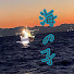 862BON4dgTY-channel-avatar-海の子【fisherman】