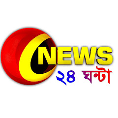 News ২৪ ঘন্টা  channel logo