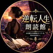 逆転人生朗読館