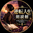 HD5D-v8BCBU-channel-avatar-逆転人生朗読館
