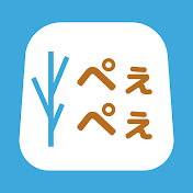 ぺえぺえ