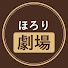 jHn-9qxIQ6E-channel-avatar-ほろり劇場