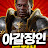 @아갈장인
