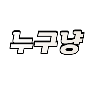 누구냥