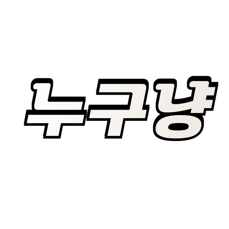 누구냥