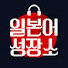 8q_CoQOFL7A-channel-avatar-일본어성장소_기초&일상&여행