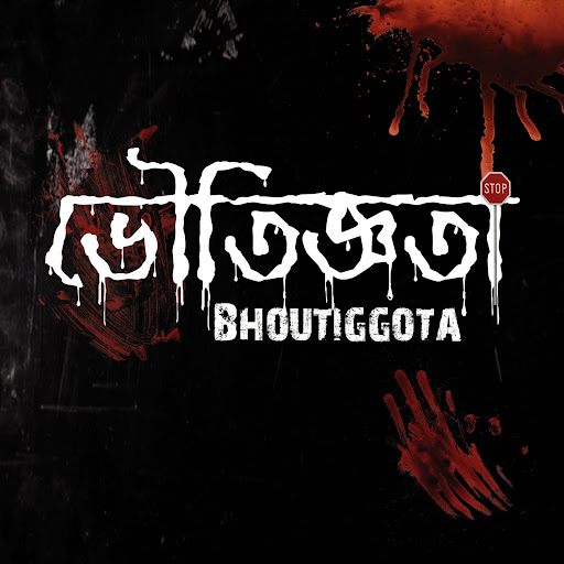 ভৌতিজ্ঞতা Bhoutiggota