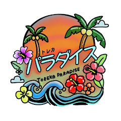 トレパラチャンネル