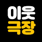 이웃극장