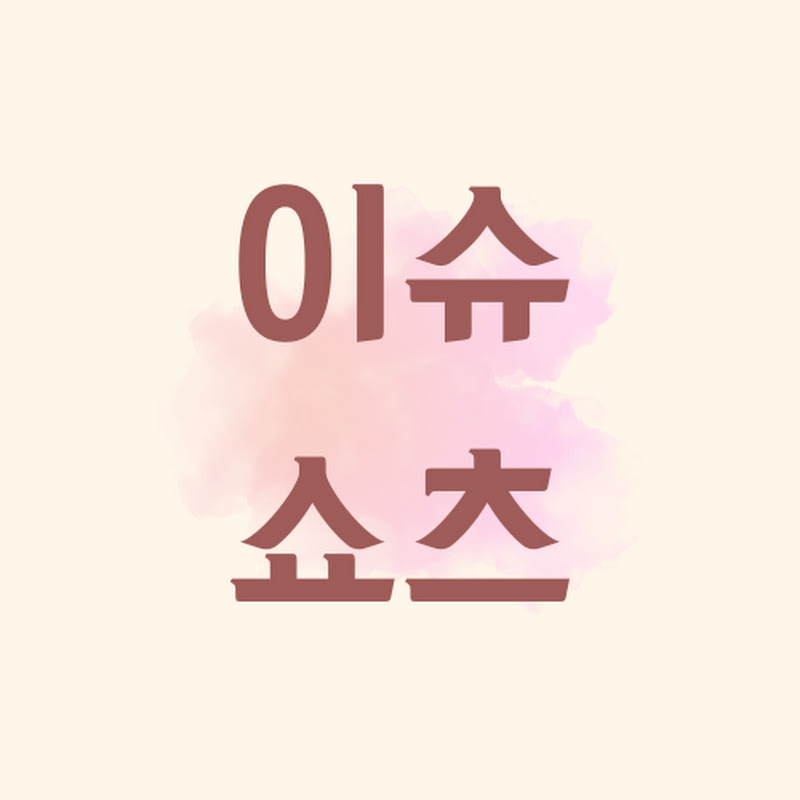 이슈쇼츠