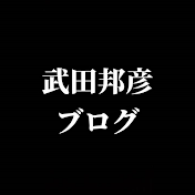 武田邦彦 非公式ブログ