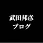 武田邦彦 非公式ブログ