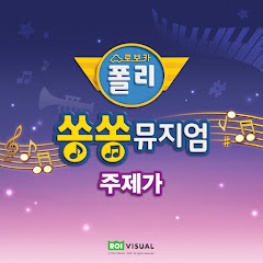 Robocar Poli - Topic