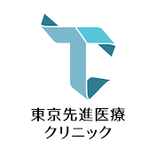 歯科チューブ【東京先進医療クリニック】