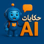 Hire حكايات AI — Mystery & True Crime (Entertainment Focused) YouTube creator for sponsorships