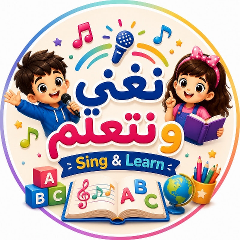 الكراسة التفاعلية - نغني ونتعلم
