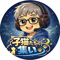 子猫たちの集い